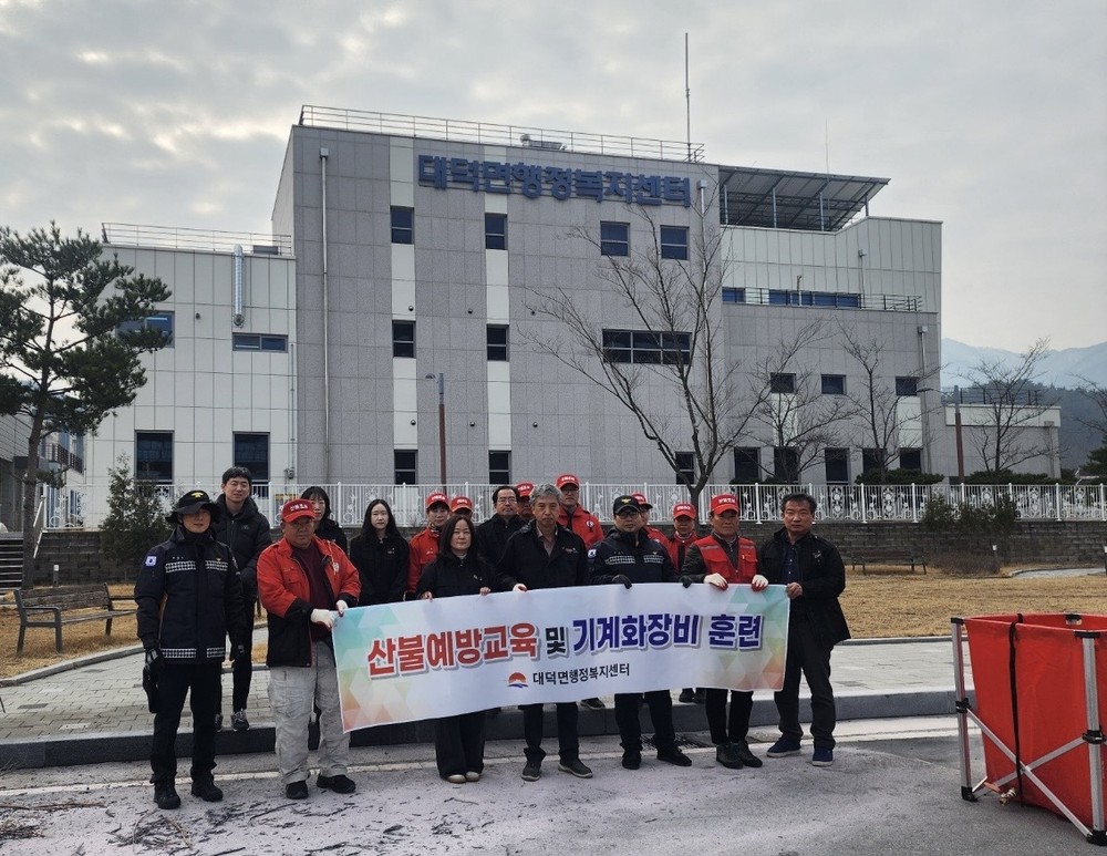 대덕면, 소방서와 산불 대응 합동훈련 실시