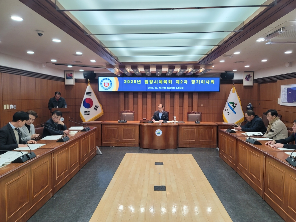 밀양시체육회, 제2차 정기 이사회 개최
