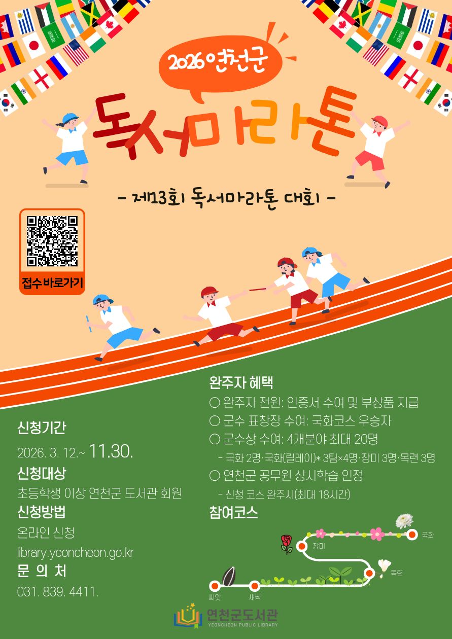 연천군 도서관, ‘제13회 독서마라톤대회’ 개최