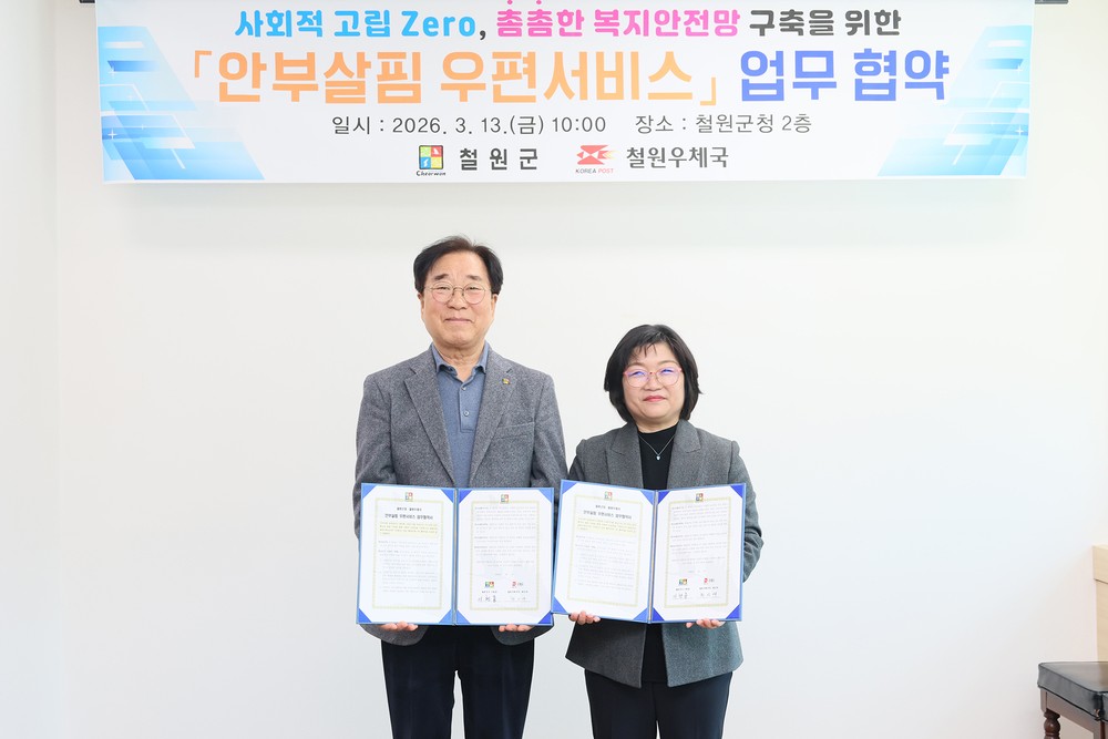 철원군-철원우체국, 행안부 공모선정 ‘안부살핌 우편서비스’ 업무협약 체결