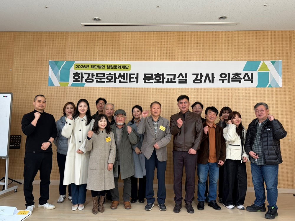 철원문화재단 화강문화센터, 2026년 문화교실 강사 위촉식 개최