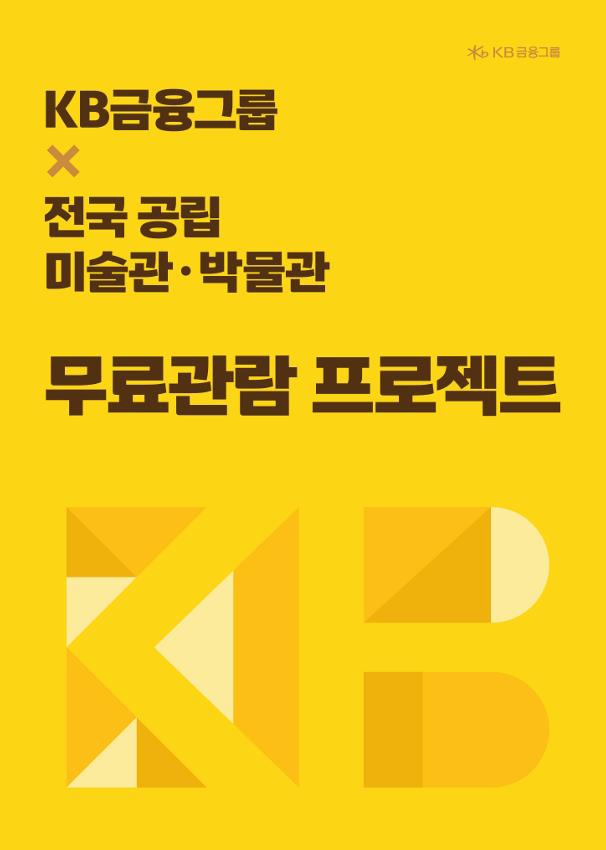 양주시립회암사지박물관, KB 무료관람 프로젝트 참여