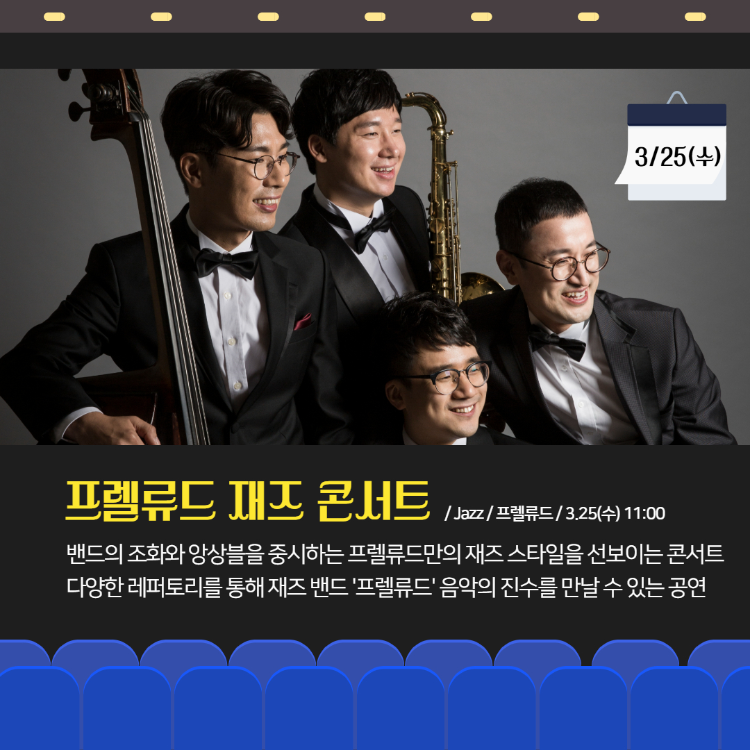 남동문화재단, <프렐류드 재즈 콘서트> 공연 3월 25일 개최