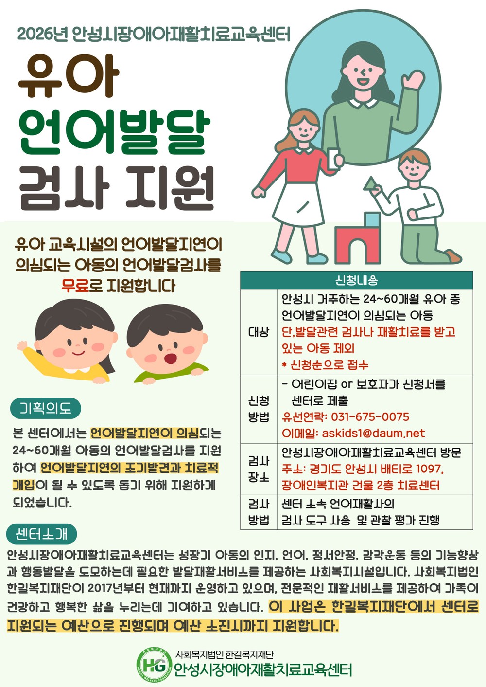 안성시장애아재활치료교육센터, 유아 언어발달검사 지원