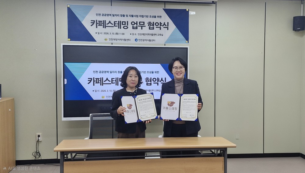인천계양지역자활센터-인천광역자활센터, 자활카페 공동브랜드 ‘카페스테밍’ 업무협약 체결
