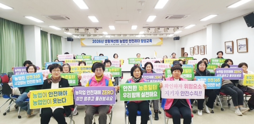 함양군, 생활개선회원 대상 ‘농업인 안전리더 육성 교육’ 실시