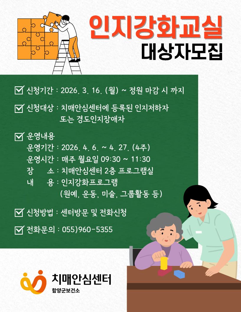 함양군보건소 치매안심센터, 인지강화교실 참여자 모집