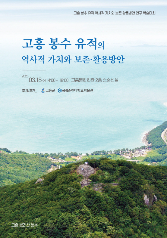 고흥군, ‘고흥 봉수 유적’의 역사적 가치 재조명 위한 학술대회 개최