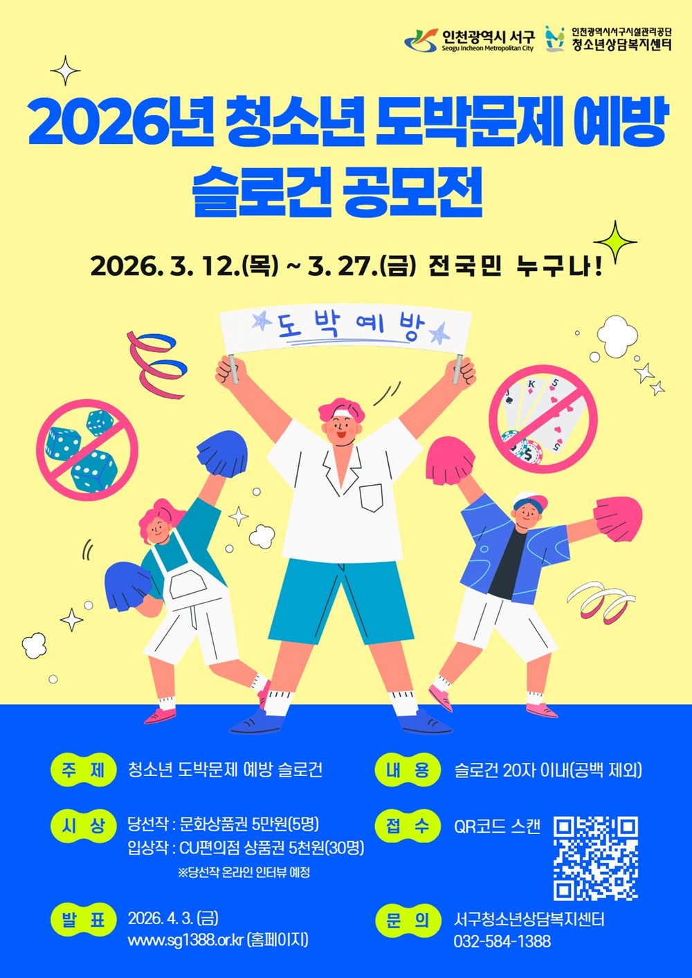 인천 서구, 청소년 도박문제 예방 슬로건 공모전 개최