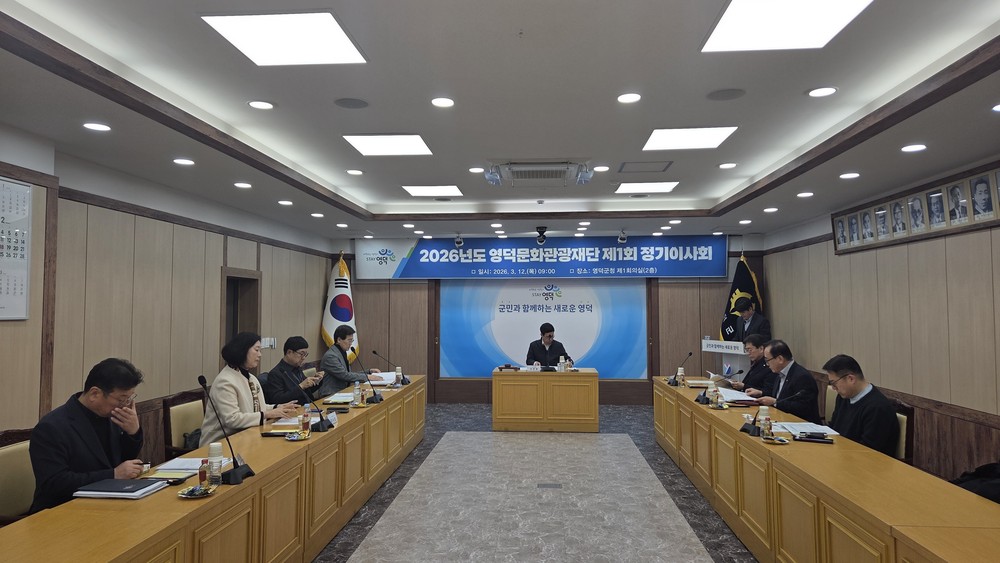영덕문화관광재단, 2026년 제1회 정기이사회 개최