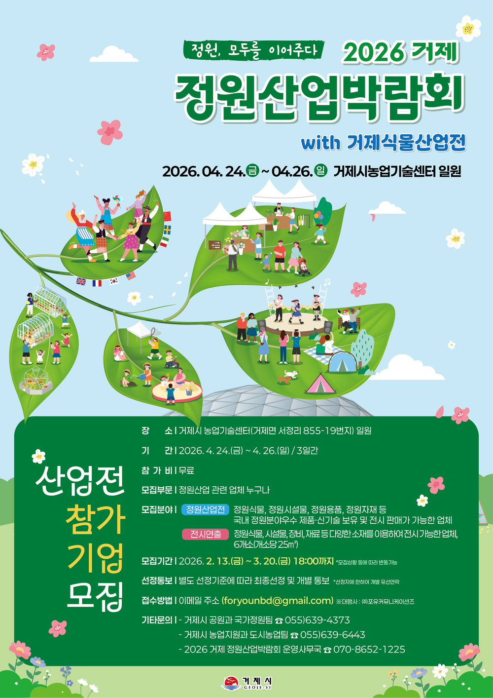 「2026 거제 정원산업박람회 with 식물산업전」…함께해요!