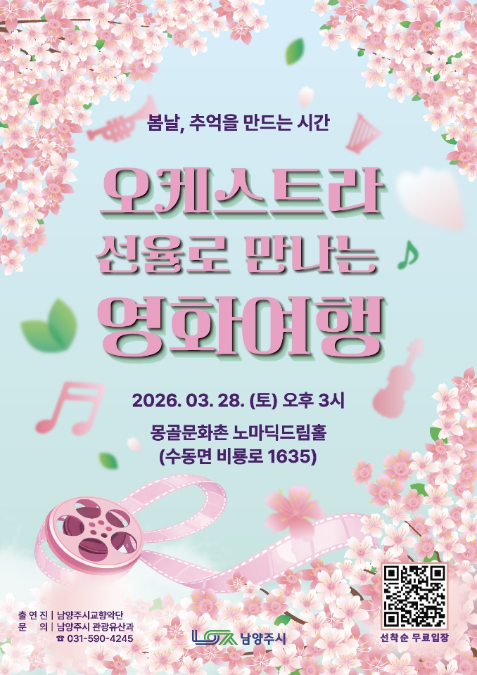 남양주시, ‘오케스트라 선율로 만나는 영화여행’ 공연 개최