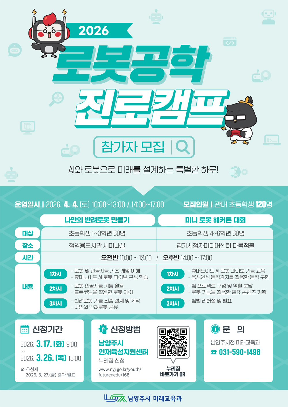 남양주시, ‘2026년 로봇공학 진로캠프’ 참가자 모집