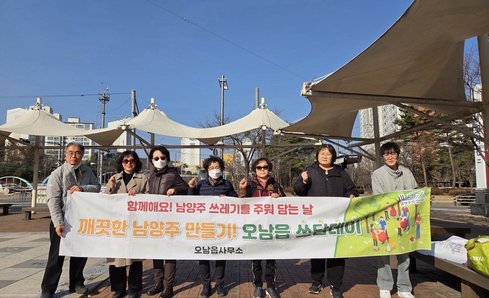 남양주시 오남읍, 3월 ‘쓰담데이’ 환경 정화 활동 실시