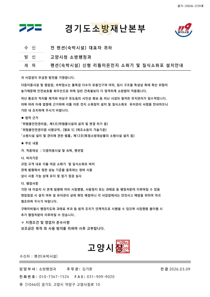 고양시, 대형 공연 앞두고 ‘소방 사칭 피싱’ 발생…숙박업소 주의 당부