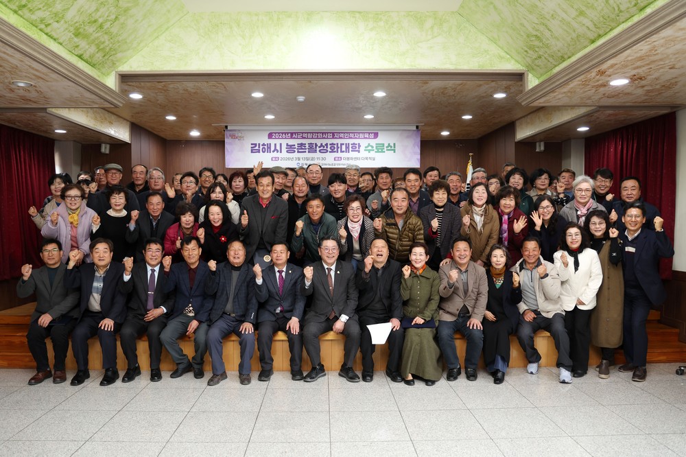 김해시, 2026 농촌활성화대학 수료식 개최