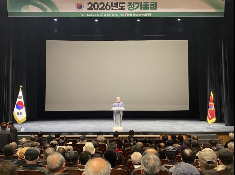 (사)대한노인회 예산군지회, 2026년 정기총회 및 제19대 지회장 선거 실시