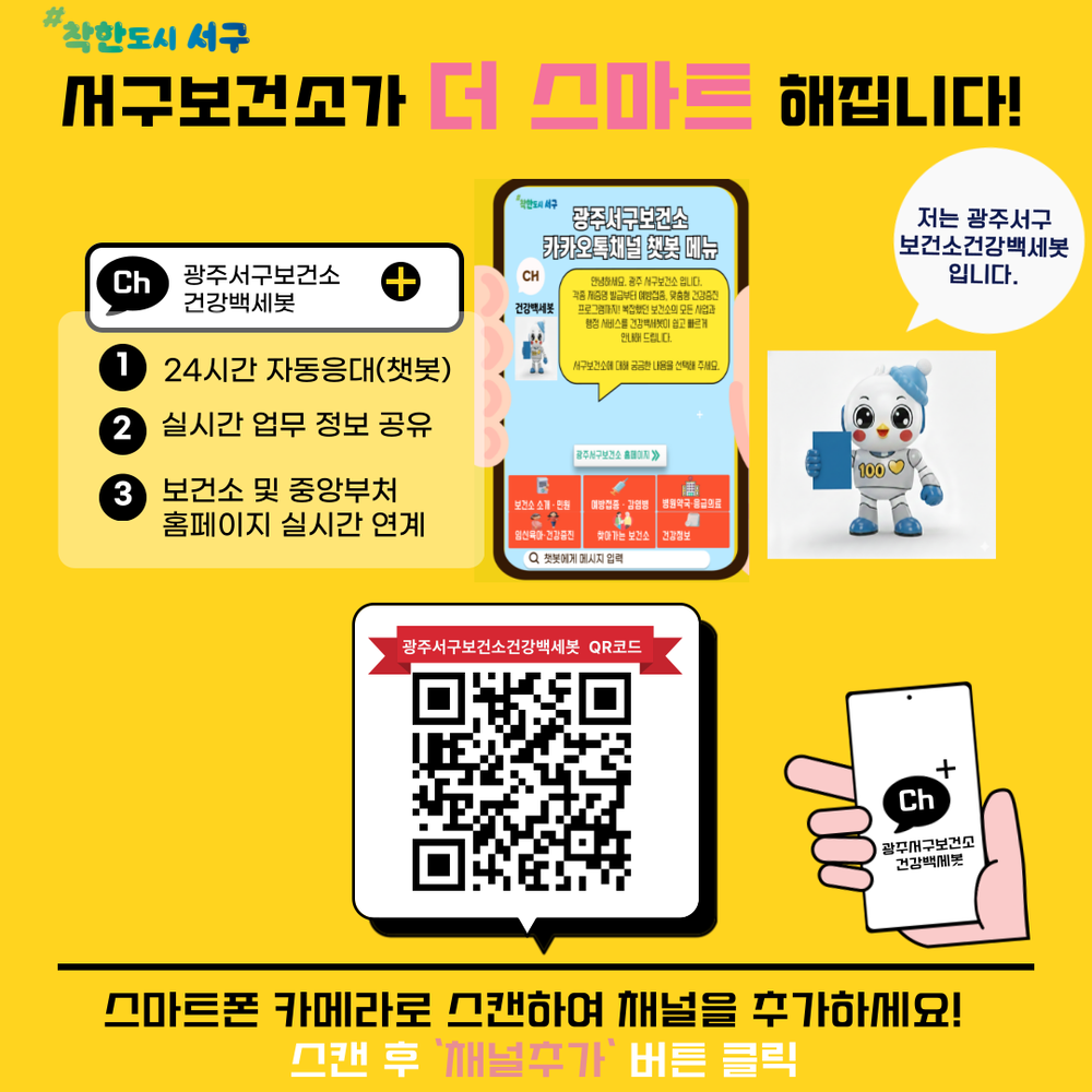 광주 서구, 24시간 건강정보 ‘건강백세봇’ 운영