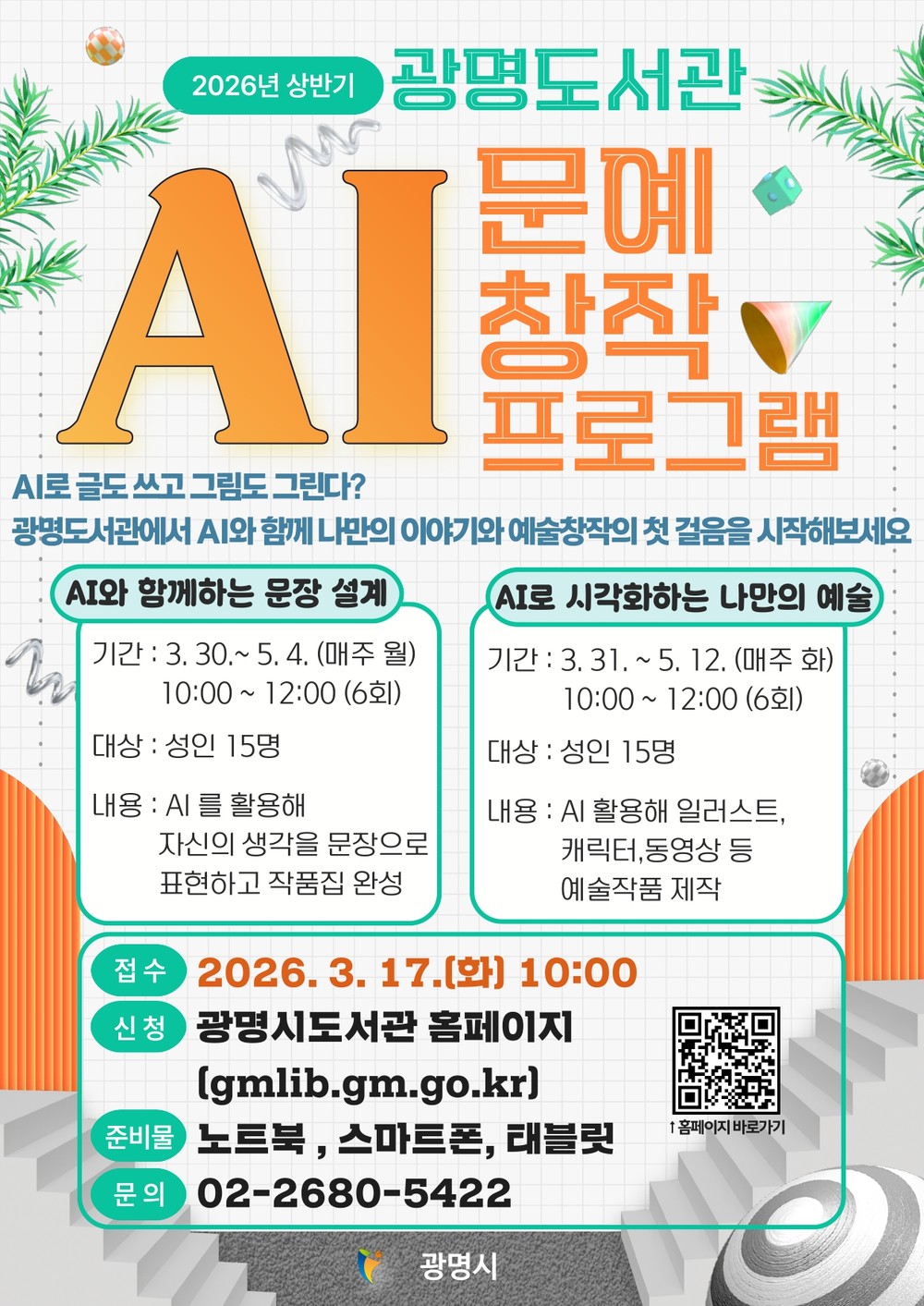 광명도서관, ‘AI 문예창작 활동 지원 사업’ 추진