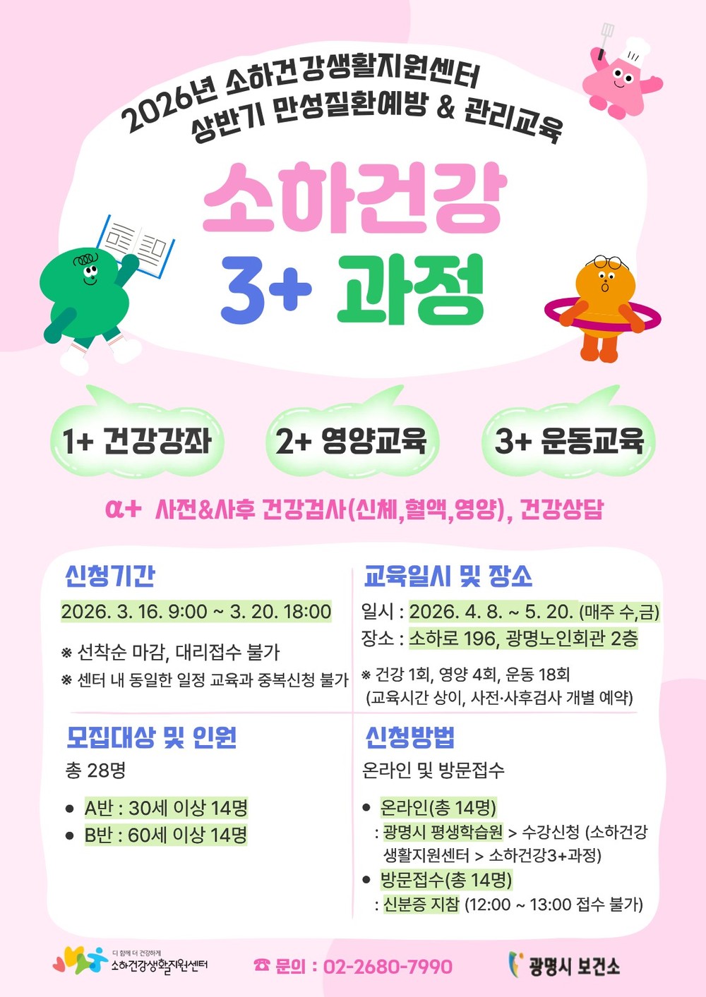 광명시 소하건강생활지원센터, 세대별 맞춤형 ‘소하건강 3+과정’ 참여자 모집