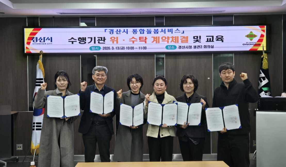 “내 집에서 누리는 돌봄” 경산시 지역기관과 통합 돌봄 본격 가동!