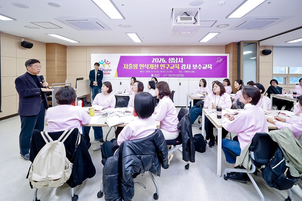성남시 ‘초·중·고 저출생 인식 개선 인구 교육’ 강사 전문성 강화 박차