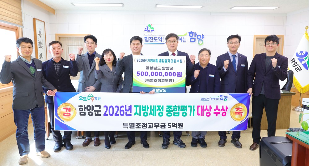 함양군, 2026(′25년 실적) 경남도 지방세정 종합평가 ‘대상’ 수상