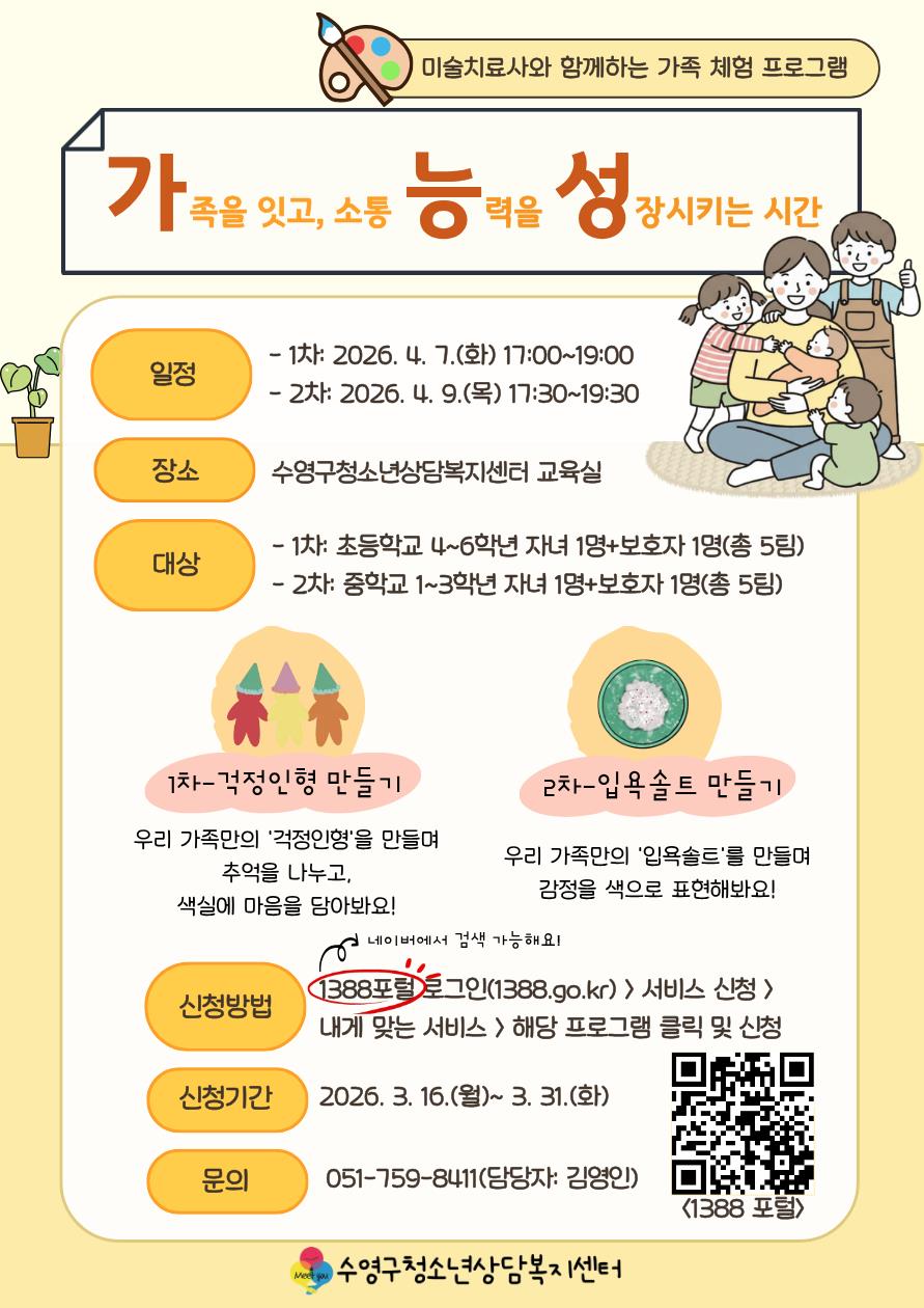 수영구청소년상담복지센터, 가족 체험 프로그램 ‘가능성’ 참여자 모집