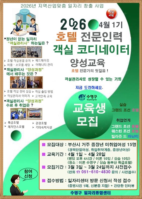 수영구, 호텔 전문인력 객실코디 양성사업 1기 교육생 모집