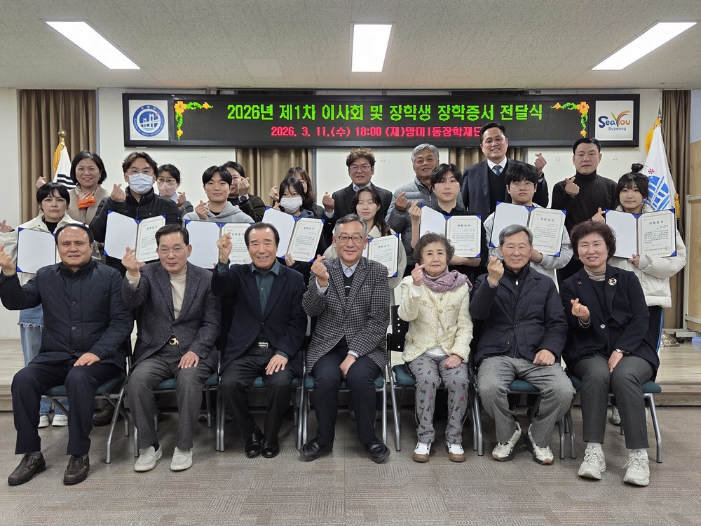 “미래를 만들어갈 씨앗을 심는” 망미1동장학재단, 2026년 장학생에게 장학증서 전달