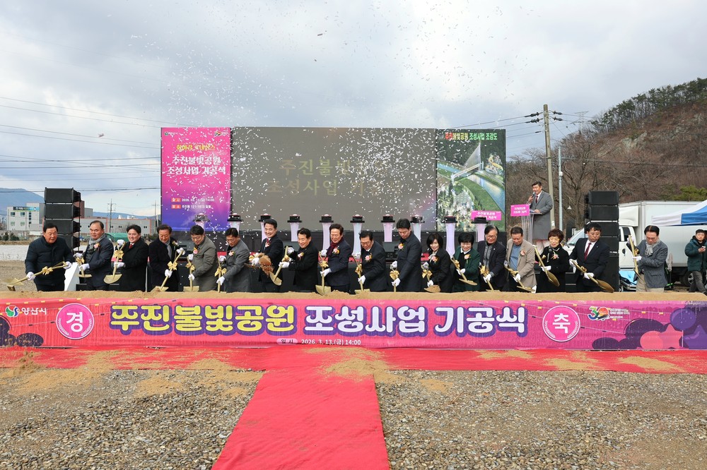 웅상지역 랜드마크‘주진불빛공원’조성 본격화, 기공식 성황리에 개최