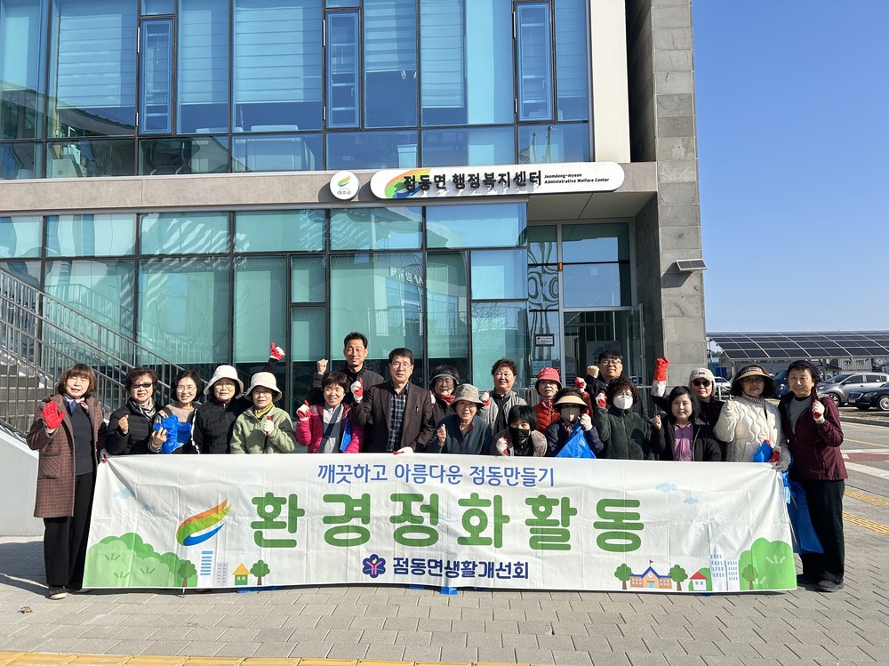 점동면 생활개선회 봄맞이 환경정화 활동 실시