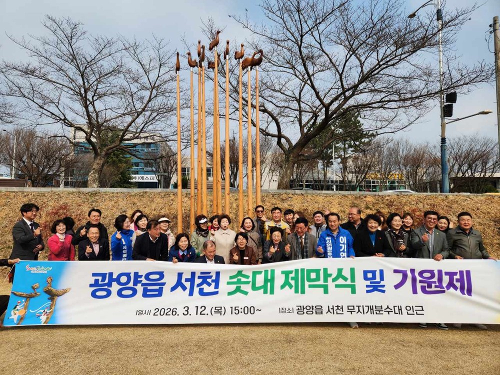 광양읍, 솟대 제막식 및 기원제 개최