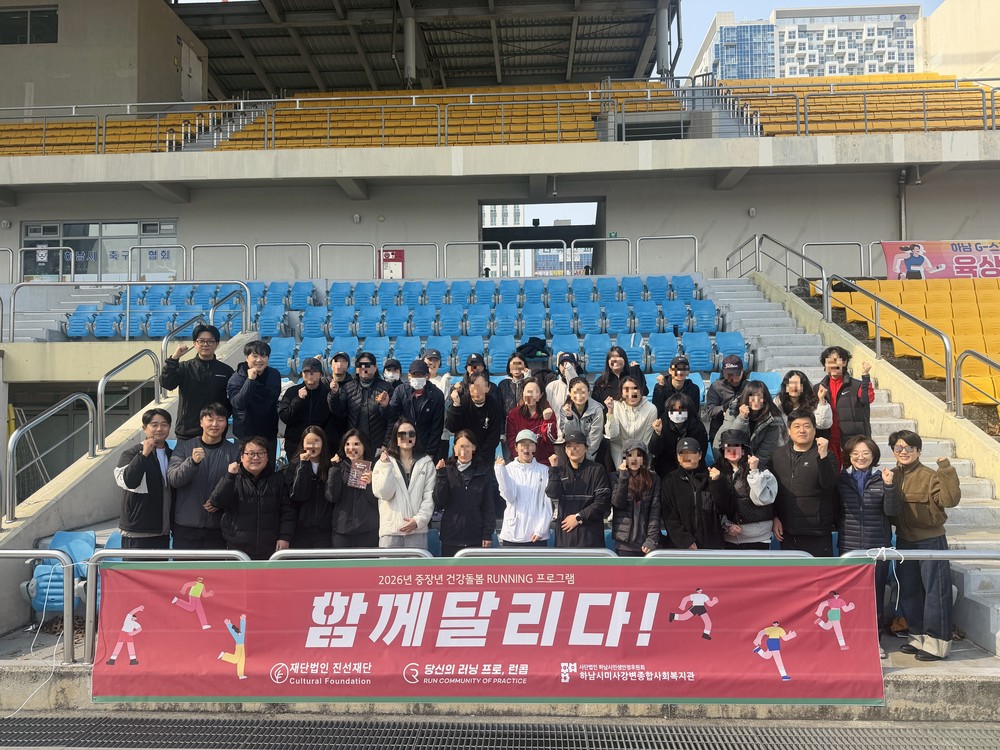 하남시미사강변종합사회복지관, 진선재단·런콥컴퍼니와 함께 중장년 건강돌봄 러닝 프로그램 ‘함께 달리다!’ 운영