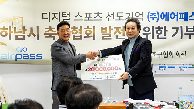 ㈜에어패스, 하남시 축구협회 후원기금 전달… 하남시 축구 발전 위한 ‘든든한 파트너’로 우뚝