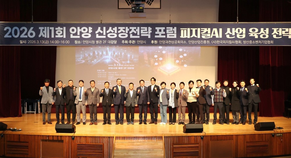 “피지컬 AI는 안양에서”…안양시, 제1회 신성장전략 포럼 성황리 개최