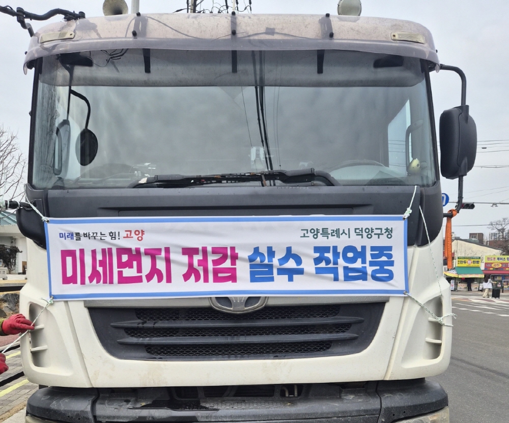 고양시 덕양구, 미세먼지 저감 살수차 운영