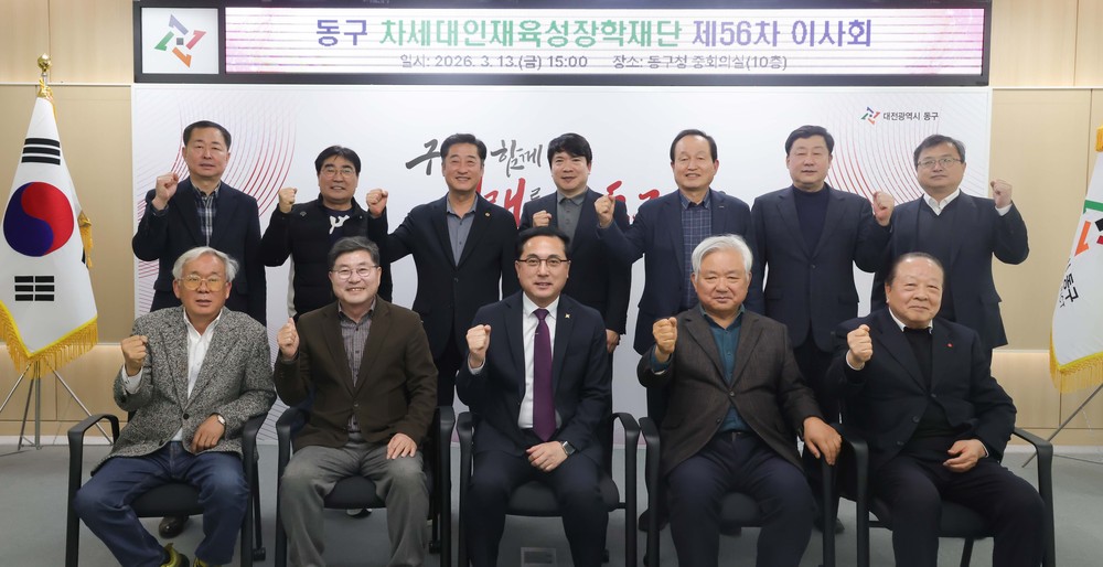 대전 동구, ‘제56차 동구 차세대인재육성장학재단 이사회’ 개최