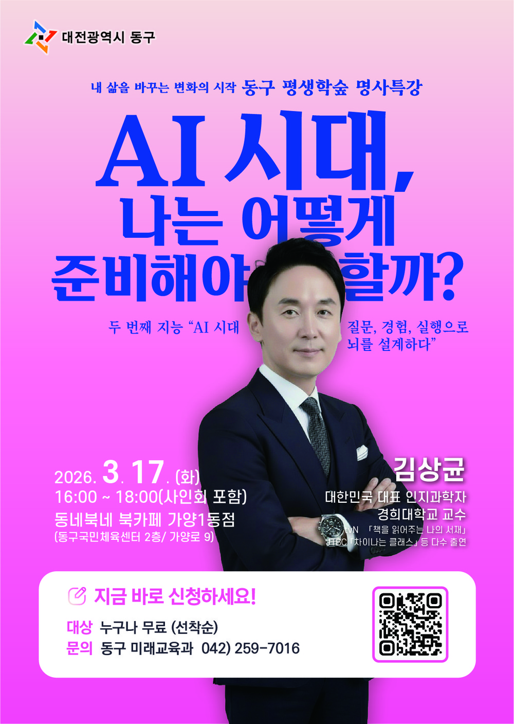 대전 동구, ‘AI 시대 나는 어떻게 준비해야 할까’ 명사특강 개최