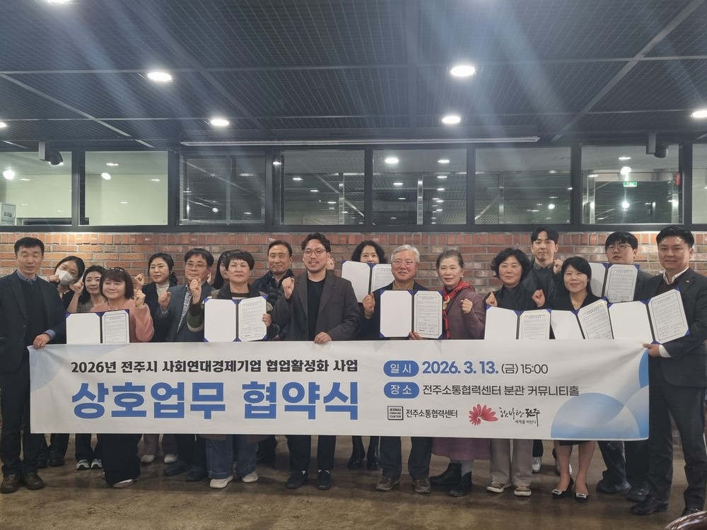 전주시 사회연대경제기업 힘 모아 지역문제 해결 나선다