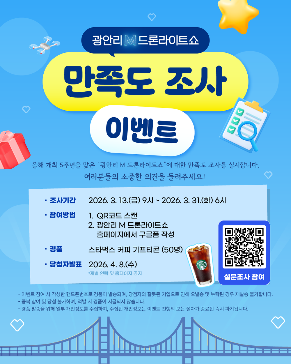 광안리 M 드론라이트쇼 만족도 조사 이벤트 개최