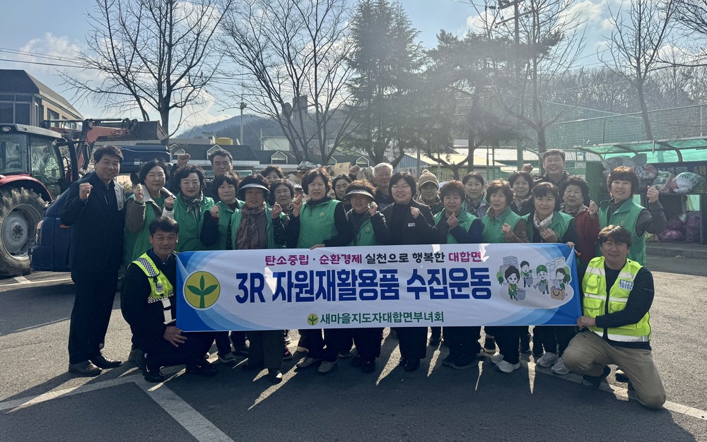 새마을지도자 대합면부녀회, 봄맞이 폐자원 모으기 운동 펼쳐