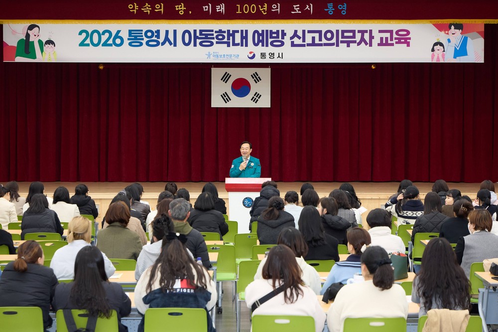 통영시, 2026년 아동학대 신고의무자 집합교육 대장정 시작