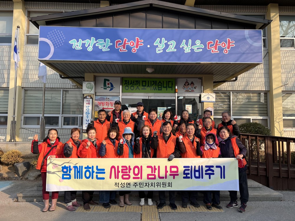 적성면 주민자치위원회, ‘사랑의 감나무 퇴비 주기’ 활동 펼쳐