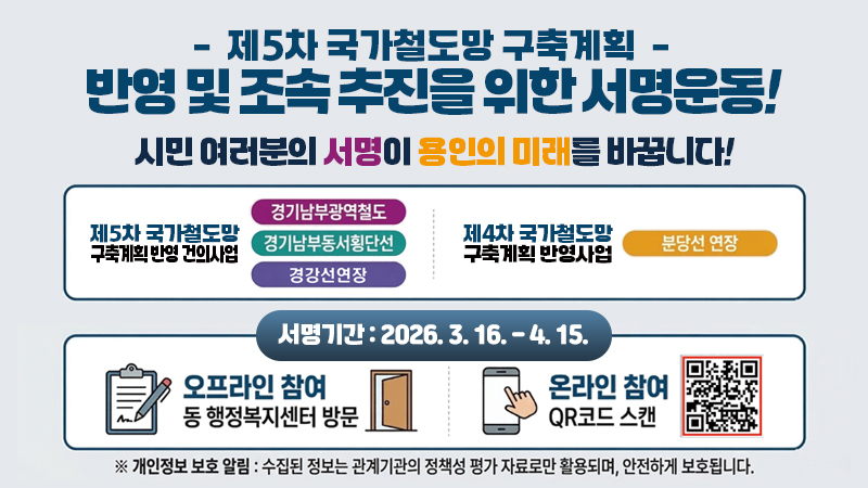 용인특례시, 경기남부광역철도 등 제5차 국가철도망 반영 촉구 시민 서명운동 착수