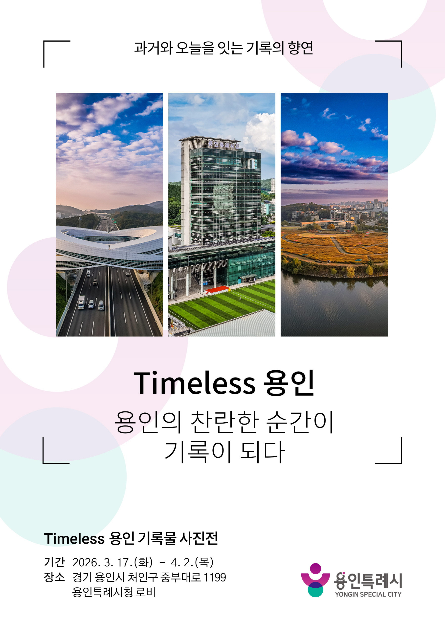 용인특례시, 시정과 시민의 삶 기록한 ‘Timeless용인’ 사진 기록물 전시