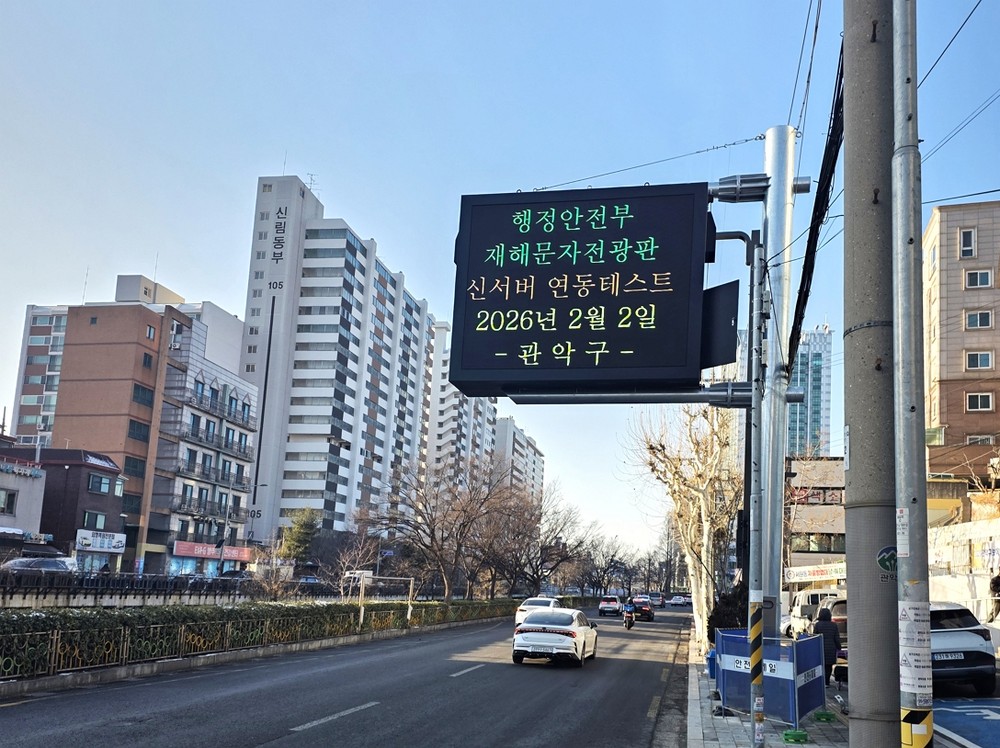 관악구, 재난문자전광판 운영으로 신속한 재난 정보 전달