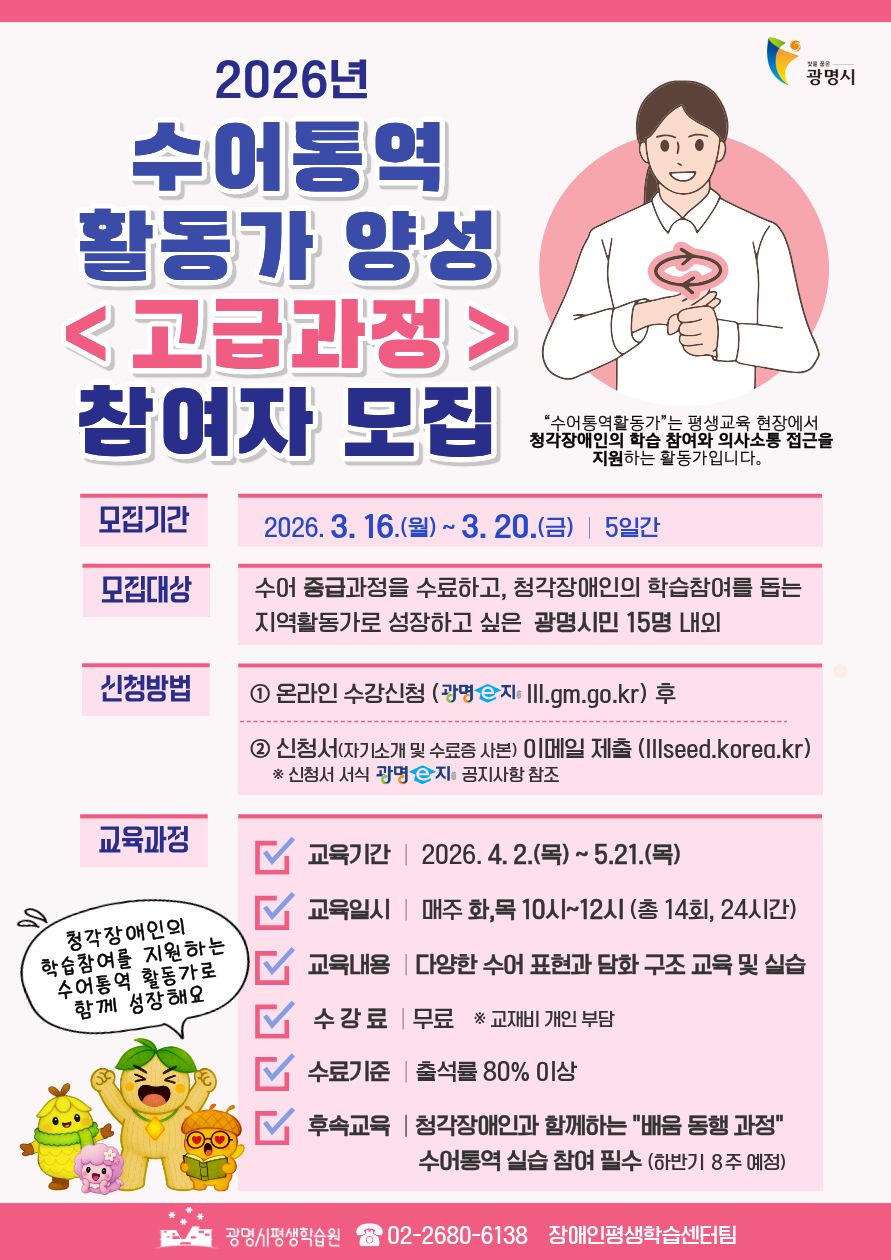 광명시, 청각장애인 학습 장벽 낮춘다… ‘수어통역활동가 양성 고급과정’ 수강생 모집