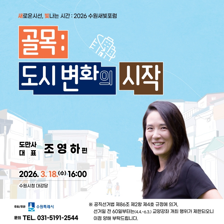 제177회 수원새빛포럼 강사는 도시설계 전문가 조영하 도만사 대표