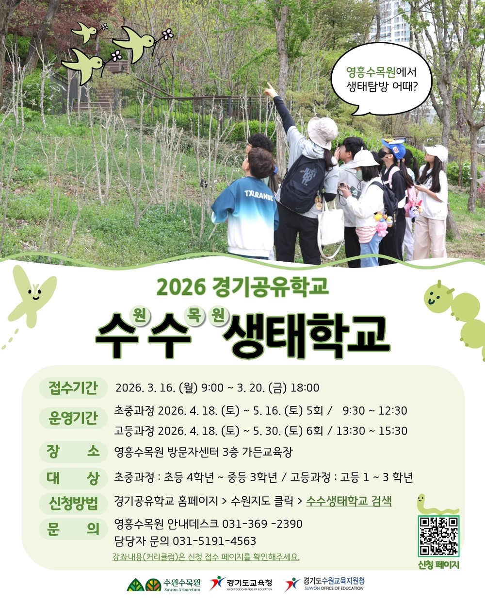 수원수목원, 경기공유학교 연계 ‘수수생태학교’ 운영